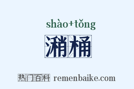 潲桶是什么意思的图片